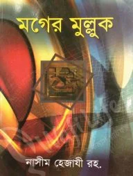 মগের মুল্লুক
