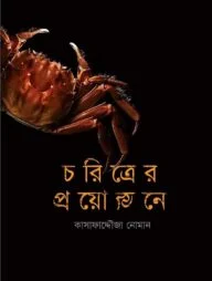 চরিত্রের প্রয়োজনে