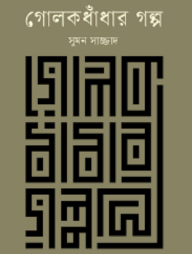 গোলকধাঁধার গল্প