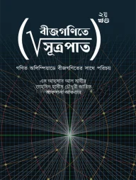 বীজগণিতে সূত্রপাত ২য় খণ্ড