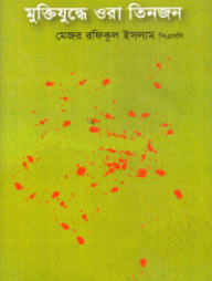 মুক্তিযুদ্ধে ওরা তিনজন