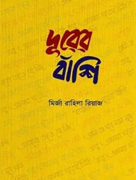 দূরের বাঁশি