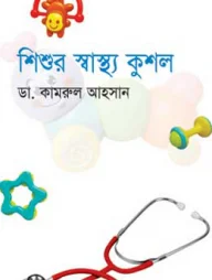 শিশুর স্বাস্থ্য কুশল