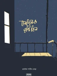 সেদিনও বৃষ্টি ছিল