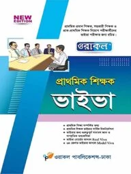 ওরাকল প্রাথমিক শিক্ষক ভাইভা