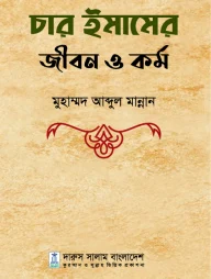 চার ইমামের জীবন ও কর্ম