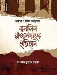 গ্রানাডা ও উত্তর আফ্রিকার মুসলিম রাজ্যসমূহের ইতিহাস