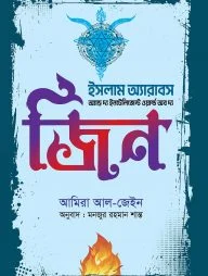 ইসলাম অ্যারাবস এন্ড দ্য ইন্টেলিজেন্ট ওয়ার্ল্ড অব দ্য জ্বীন