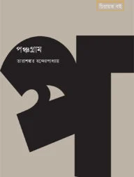পঞ্চগ্রাম