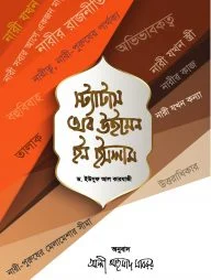 স্ট্যাটাস অব উইমেন ইন ইসলাম