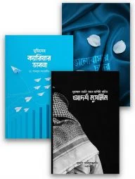 মুমিনের জীবন গঠন প্যাকেজ