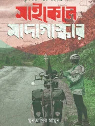 পৃথিবীর পথে বাংলাদেশ : সাইকেলে মাদাগাস্কার