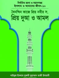 ইসলাম ও আমাদের জীবন-১০ : দৈনন্দিন কাজে প্রিয় নবীর (সা.) প্রিয় দুআ ও আমল
