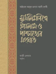 মুসলিমবিশ্বে ইসলাম ও পাশ্চাত্যের সংঘাত