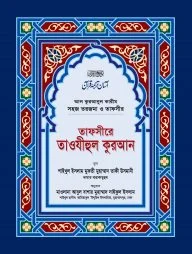 তাফসীরে তাওযীহুল কুরআন (সব খণ্ড একত্রে) (বড়)