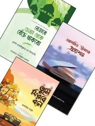 যুবকদের আত্মশুদ্ধি ও অনুপ্রেরণা প্যাকেজ ২