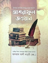 আশরাফুল জাওয়াব