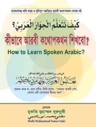 কীভাবে আরবী কথোপকথন শিখবো