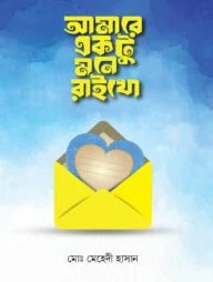 আমারে একটু মনে রাইখো