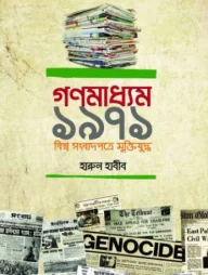 গণমাধ্যম ১৯৭১