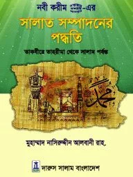 সালাত সম্পাদনের পদ্ধতি