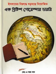 এক ব্রিটিশ গোয়েন্দার ডায়রি