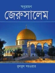স্বপ্নভ্রমণ জেরুসালেম