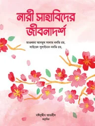 নারী সাহাবিদের জীবনাদর্শ