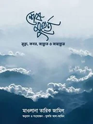 শেষ মুহুর্ত