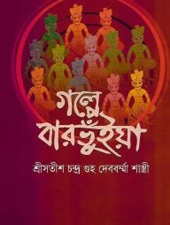 গল্পে বারভুঁইয়া