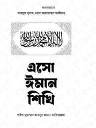 এসো ইমান শিখি