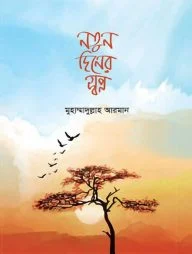 নতুন দিনের স্বপ্ন