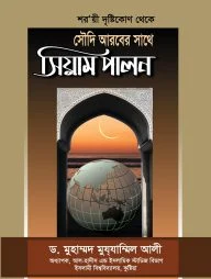 শর‘য়ী দৃষ্টিকোণ থেকে সৌদি আরবের সাথে সিয়াম পালন