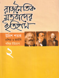 রাজনৈতিক মতবাদের ইতিহাস-২