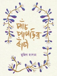 পাঁচ পাপড়ির কাঁটা