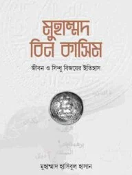মুহাম্মদ বিন কাসিম