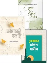 যুবকদের আত্মশুদ্ধি ও অনুপ্রেরণা প্যাকেজ ১