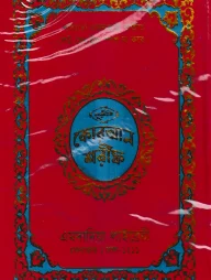 নূরানী কোরআন শরীফ ১২ ছতরী বড় সাইজ কোরআন (কলিকাতা) ১ নং অফসেট ফেন্সি