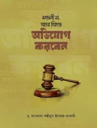 মহানবী (সা.) যাদের বিরুদ্ধে অভিযোগ করবেন