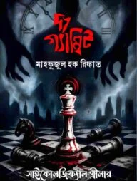 দ্য গ্যাম্বিট