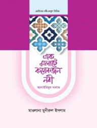 এক মলাটে কয়েকজন নবী ২ খণ্ড