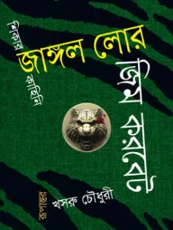 জাঙ্গল লোর