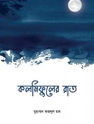 কলমিফুলের রাত