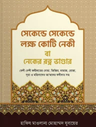 সেকেন্ডে সেকেন্ডে লক্ষ কোটি নেকী বা নেকের রত্ন ভান্ডার