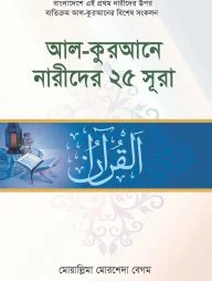 আল-কুরআনে নারীদের ২৫ সূরা