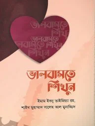 ভালোবাসতে শিখুন