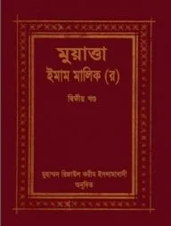 মুয়াত্তা ইমাম মালেক ২য় খণ্ড