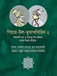 সিয়ার উল মুতাখখিরিন ২ : আলিবর্দি খান ও সিরাজ উদ দৌলার বাংলা বিহার উড়িষ্যা