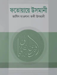ফতোয়ায়ে উসমানী (১ম-৫ম খন্ড)