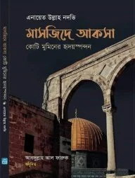 মাসজিদে আকসা (কোটি মুমিনের হৃদয়স্পন্দন)